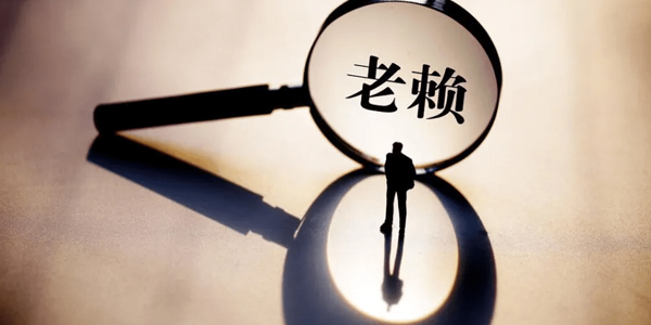 常州要账公司追讨老赖?